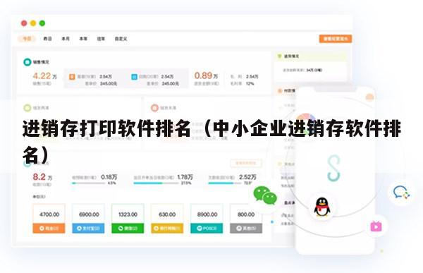 进销存打印软件排名（中小企业进销存软件排名）