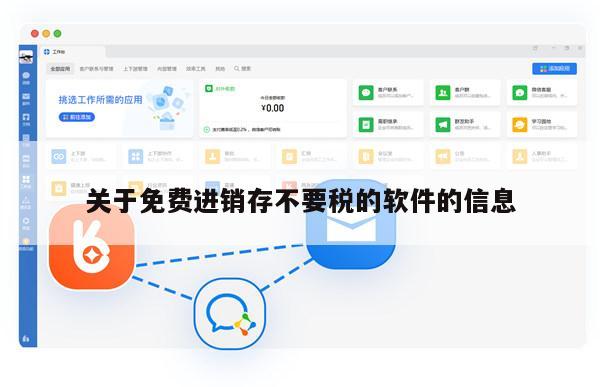 关于免费进销存不要税的软件的信息