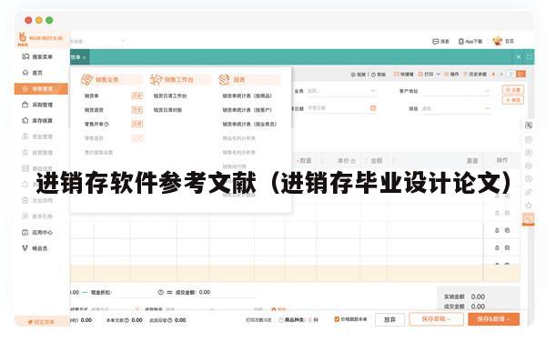 进销存软件参考文献（进销存毕业设计论文）