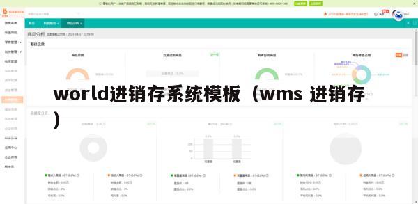 world进销存系统模板（wms 进销存）