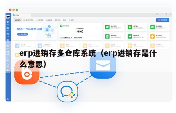erp进销存多仓库系统（erp进销存是什么意思）
