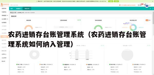 农药进销存台账管理系统（农药进销存台账管理系统如何纳入管理）