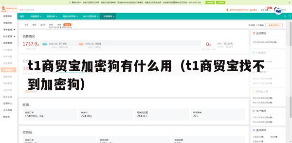 t1商贸宝加密狗有什么用（t1商贸宝找不到加密狗）