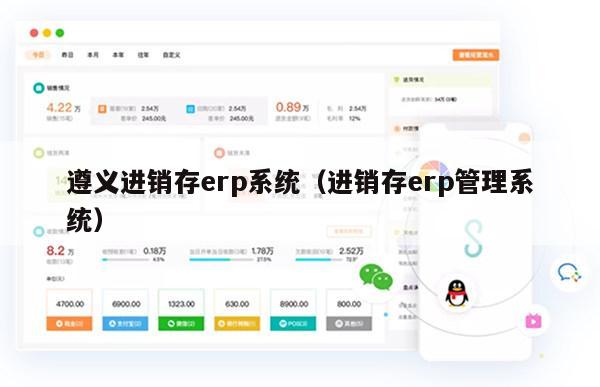 遵义进销存erp系统（进销存erp管理系统）