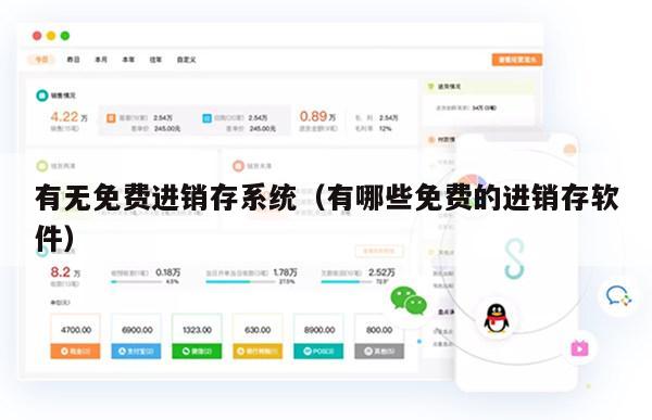 有无免费进销存系统（有哪些免费的进销存软件）