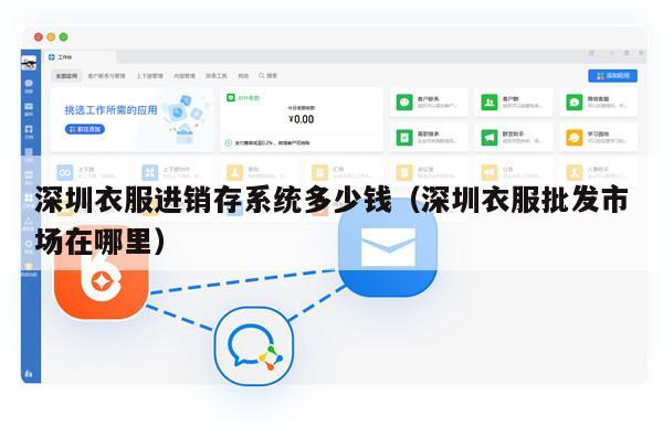 深圳衣服进销存系统多少钱（深圳衣服批发市场在哪里）