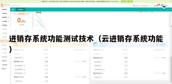 进销存系统功能测试技术（云进销存系统功能）