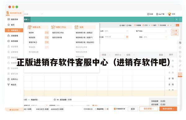 正版进销存软件客服中心（进销存软件吧）
