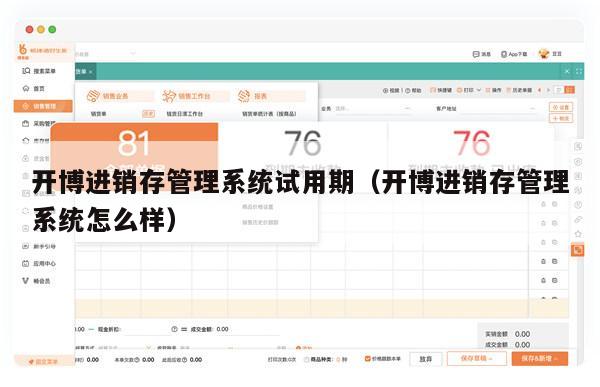 开博进销存管理系统试用期（开博进销存管理系统怎么样）