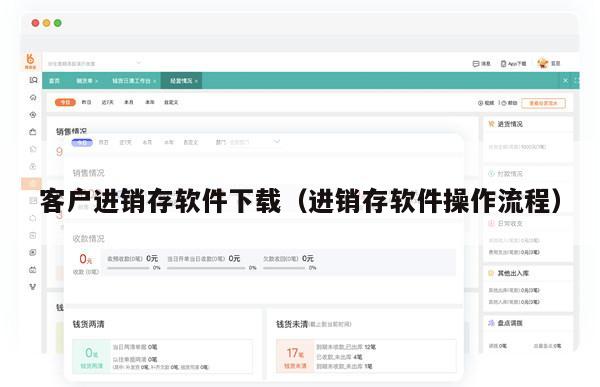 客户进销存软件下载（进销存软件操作流程）