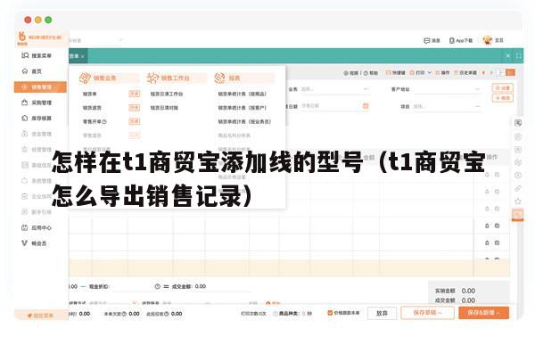 怎样在t1商贸宝添加线的型号（t1商贸宝怎么导出销售记录）