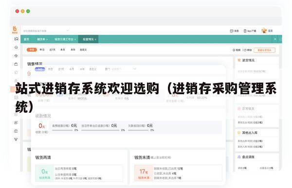 站式进销存系统欢迎选购（进销存采购管理系统）