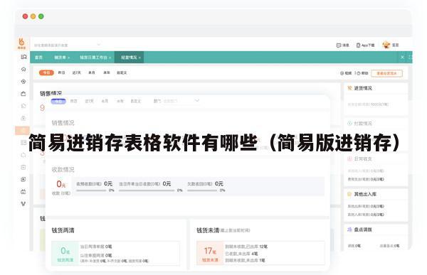 简易进销存表格软件有哪些（简易版进销存）
