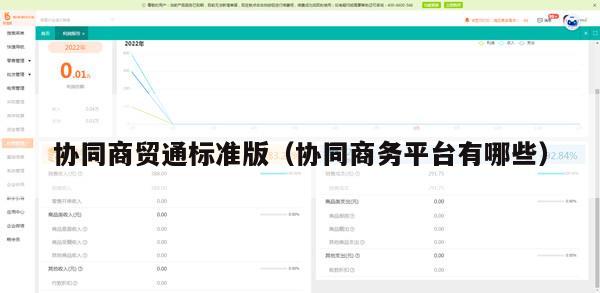 协同商贸通标准版（协同商务平台有哪些）