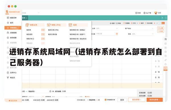 进销存系统局域网（进销存系统怎么部署到自己服务器）