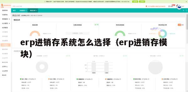 erp进销存系统怎么选择（erp进销存模块）