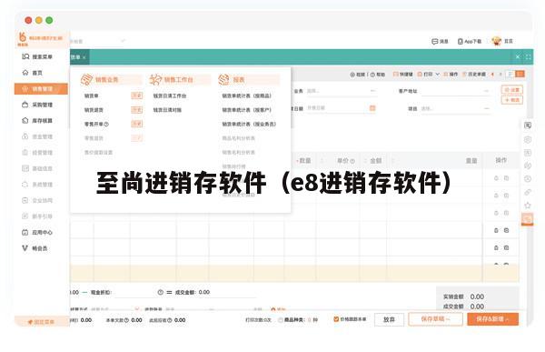 至尚进销存软件（e8进销存软件）