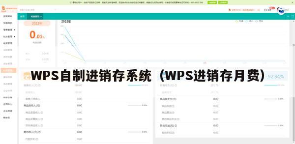 WPS自制进销存系统（WPS进销存月费）