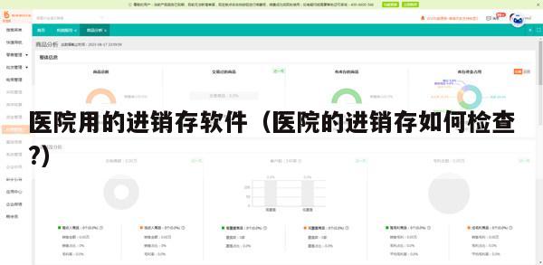 医院用的进销存软件（医院的进销存如何检查?）