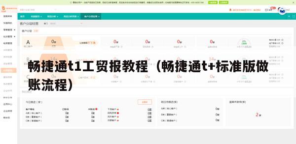 畅捷通t1工贸报教程（畅捷通t+标准版做账流程）