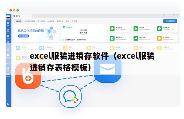 excel服装进销存软件（excel服装进销存表格模板）