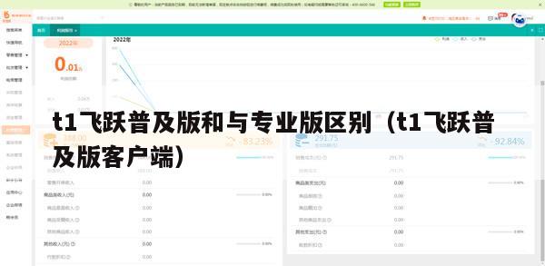 t1飞跃普及版和与专业版区别（t1飞跃普及版客户端）