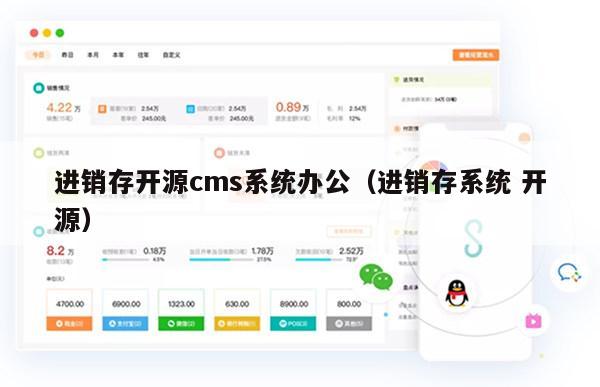 进销存开源cms系统办公（进销存系统 开源）