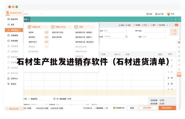 石材生产批发进销存软件（石材进货清单）