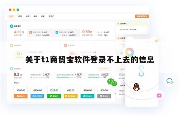 关于t1商贸宝软件登录不上去的信息