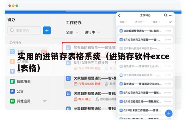 实用的进销存表格系统（进销存软件excel表格）