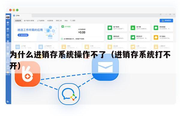 为什么进销存系统操作不了（进销存系统打不开）
