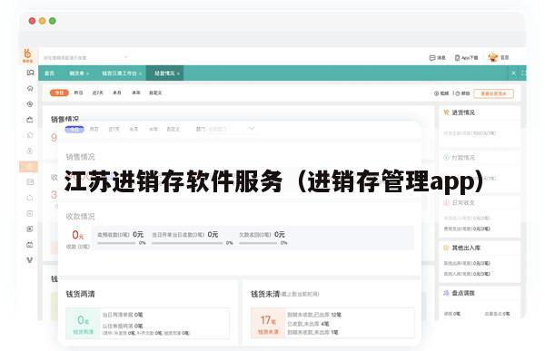 江苏进销存软件服务（进销存管理app）