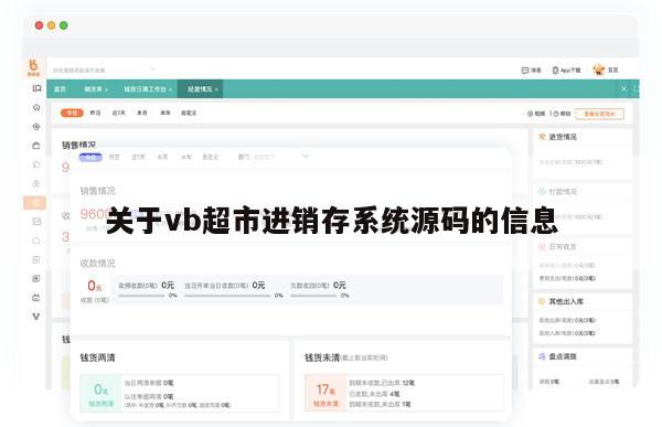 关于vb超市进销存系统源码的信息