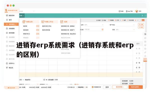 进销存erp系统需求（进销存系统和erp的区别）