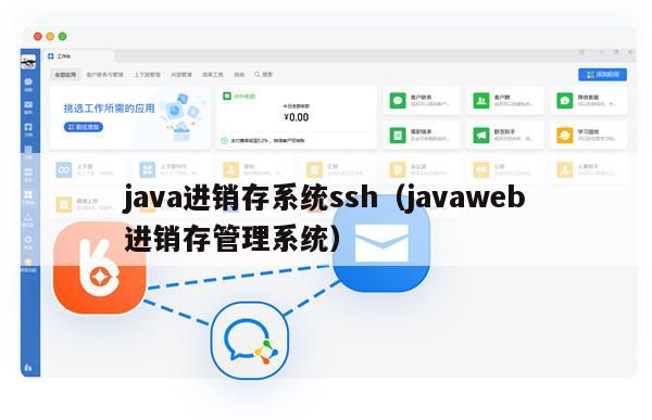 java进销存系统ssh（javaweb进销存管理系统）