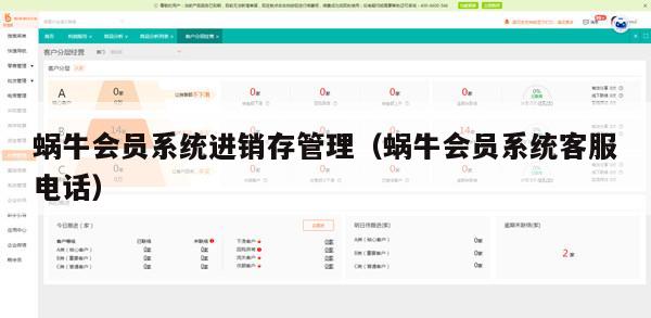 蜗牛会员系统进销存管理（蜗牛会员系统客服电话）