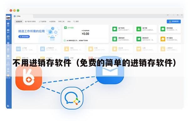 不用进销存软件（免费的简单的进销存软件）