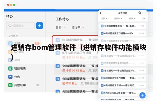 进销存bom管理软件（进销存软件功能模块）