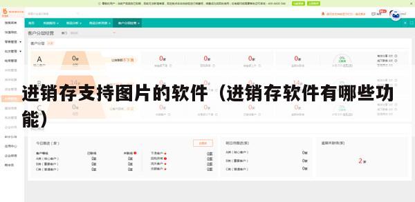 进销存支持图片的软件（进销存软件有哪些功能）