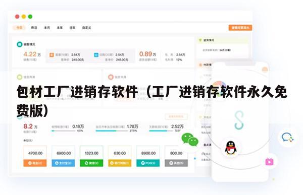 包材工厂进销存软件（工厂进销存软件永久免费版）