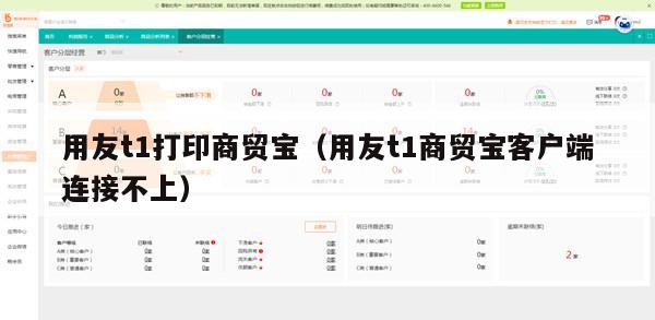 用友t1打印商贸宝（用友t1商贸宝客户端连接不上）