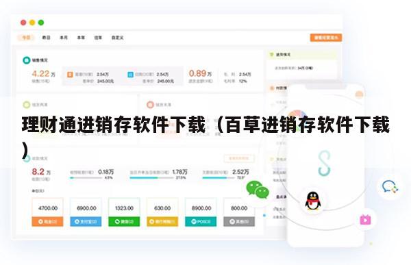 理财通进销存软件下载（百草进销存软件下载）
