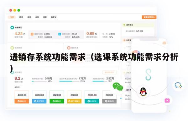 进销存系统功能需求（选课系统功能需求分析）