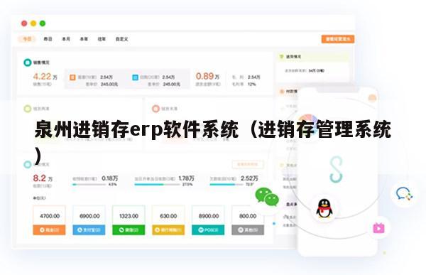 泉州进销存erp软件系统（进销存管理系统）