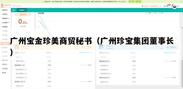 广州宝金珍美商贸秘书（广州珍宝集团董事长）