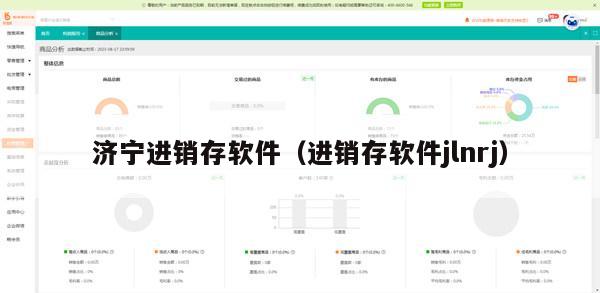 济宁进销存软件（进销存软件jlnrj）