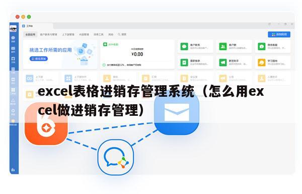 excel表格进销存管理系统（怎么用excel做进销存管理）