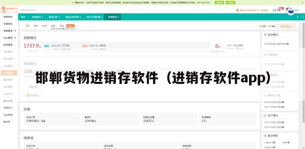 邯郸货物进销存软件（进销存软件app）