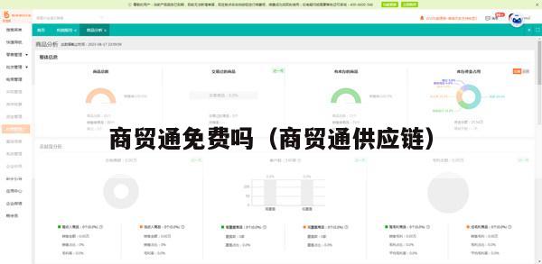 商贸通免费吗（商贸通供应链）