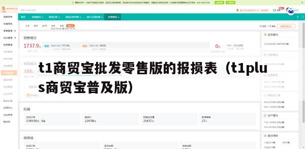 t1商贸宝批发零售版的报损表（t1plus商贸宝普及版）